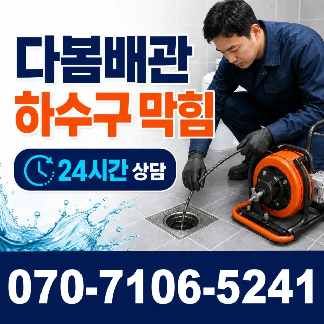 목포시 상락동 욕조막힘 상담 이미지 2