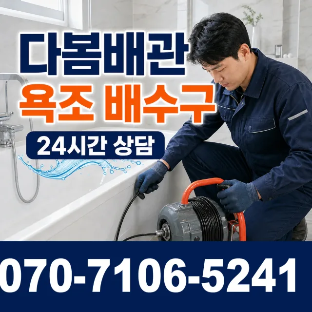 목포시 상락동 욕조막힘 상담 이미지 6
